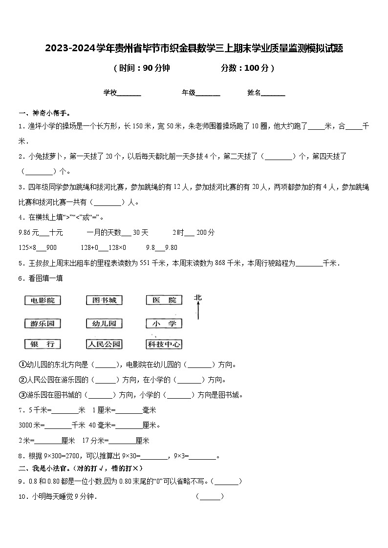 2023-2024学年贵州省毕节市织金县数学三上期末学业质量监测模拟试题含答案第1页