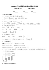 2023-2024学年贵州省独山县数学三上期末检测试题含答案