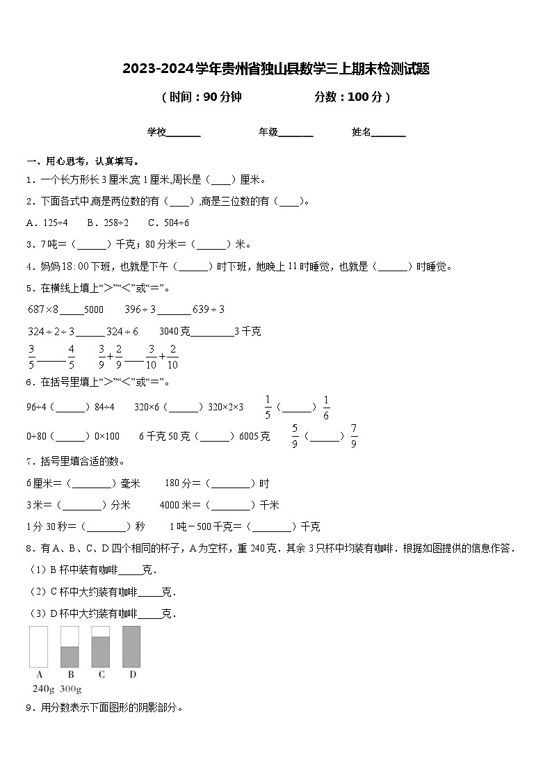 2023-2024学年贵州省独山县数学三上期末检测试题含答案01