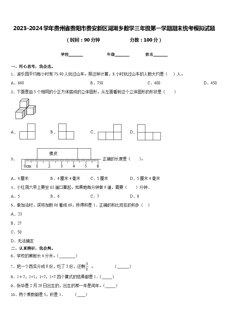 2023-2024学年贵州省贵阳市贵安新区湖潮乡数学三年级第一学期期末统考模拟试题含答案第1页