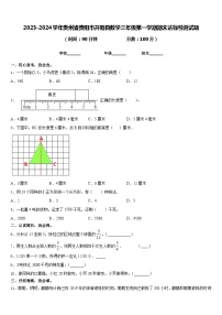 2023-2024学年贵州省贵阳市开阳县数学三年级第一学期期末达标检测试题含答案