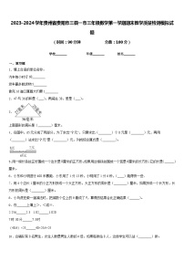 2023-2024学年贵州省贵阳市三县一市三年级数学第一学期期末教学质量检测模拟试题含答案