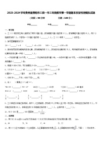 2023-2024学年贵州省贵阳市三县一市三年级数学第一学期期末质量检测模拟试题含答案