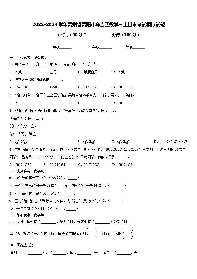 2023-2024学年贵州省贵阳市乌当区数学三上期末考试模拟试题含答案01
