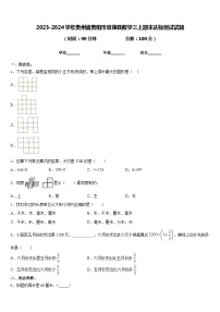 2023-2024学年贵州省贵阳市息烽县数学三上期末达标测试试题含答案