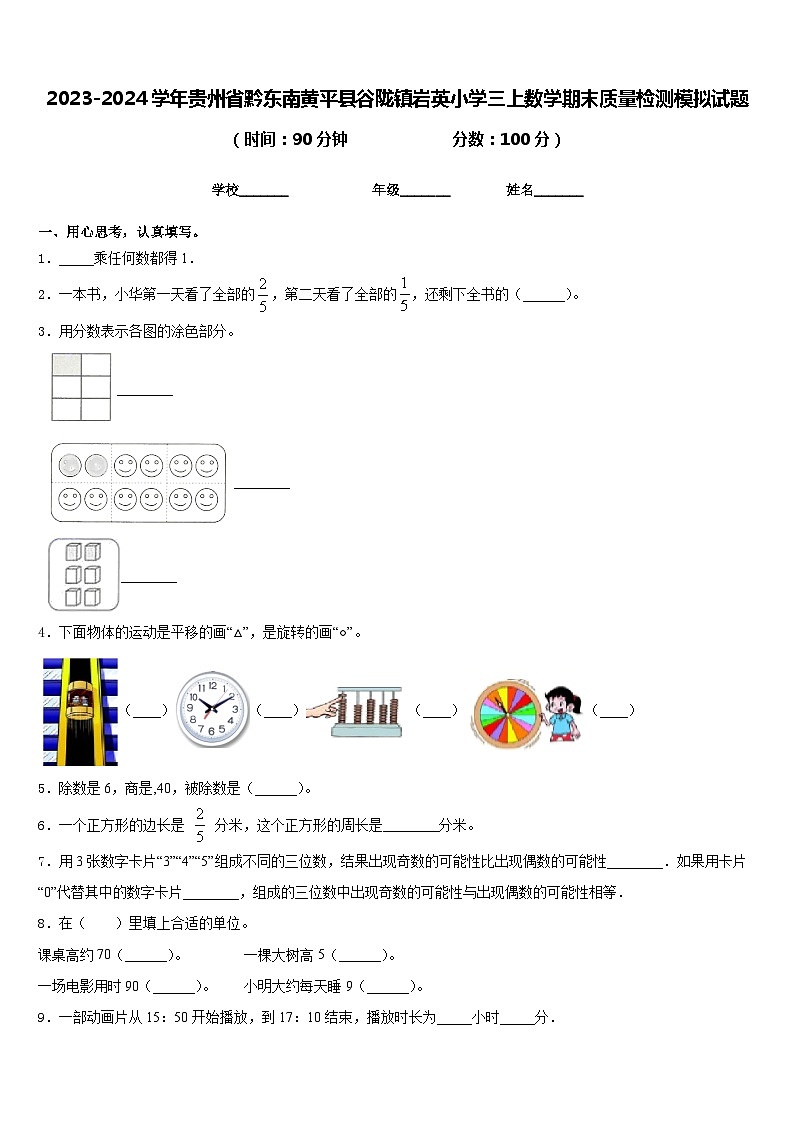 2023-2024学年贵州省黔东南黄平县谷陇镇岩英小学三上数学期末质量检测模拟试题含答案第1页