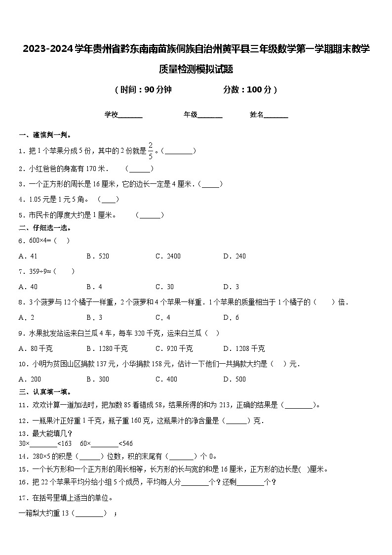 2023-2024学年贵州省黔东南南苗族侗族自治州黄平县三年级数学第一学期期末教学质量检测模拟试题含答案01