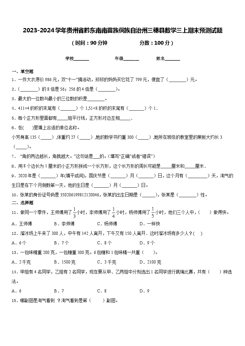 2023-2024学年贵州省黔东南南苗族侗族自治州三穗县数学三上期末预测试题含答案01