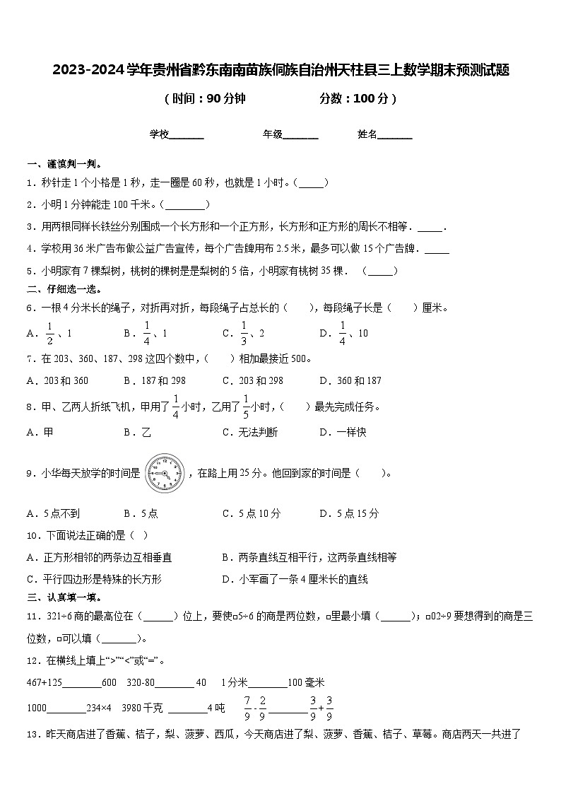 2023-2024学年贵州省黔东南南苗族侗族自治州天柱县三上数学期末预测试题含答案01