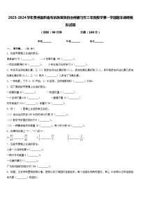 2023-2024学年贵州省黔南布依族苗族自治州都匀市三年级数学第一学期期末调研模拟试题含答案