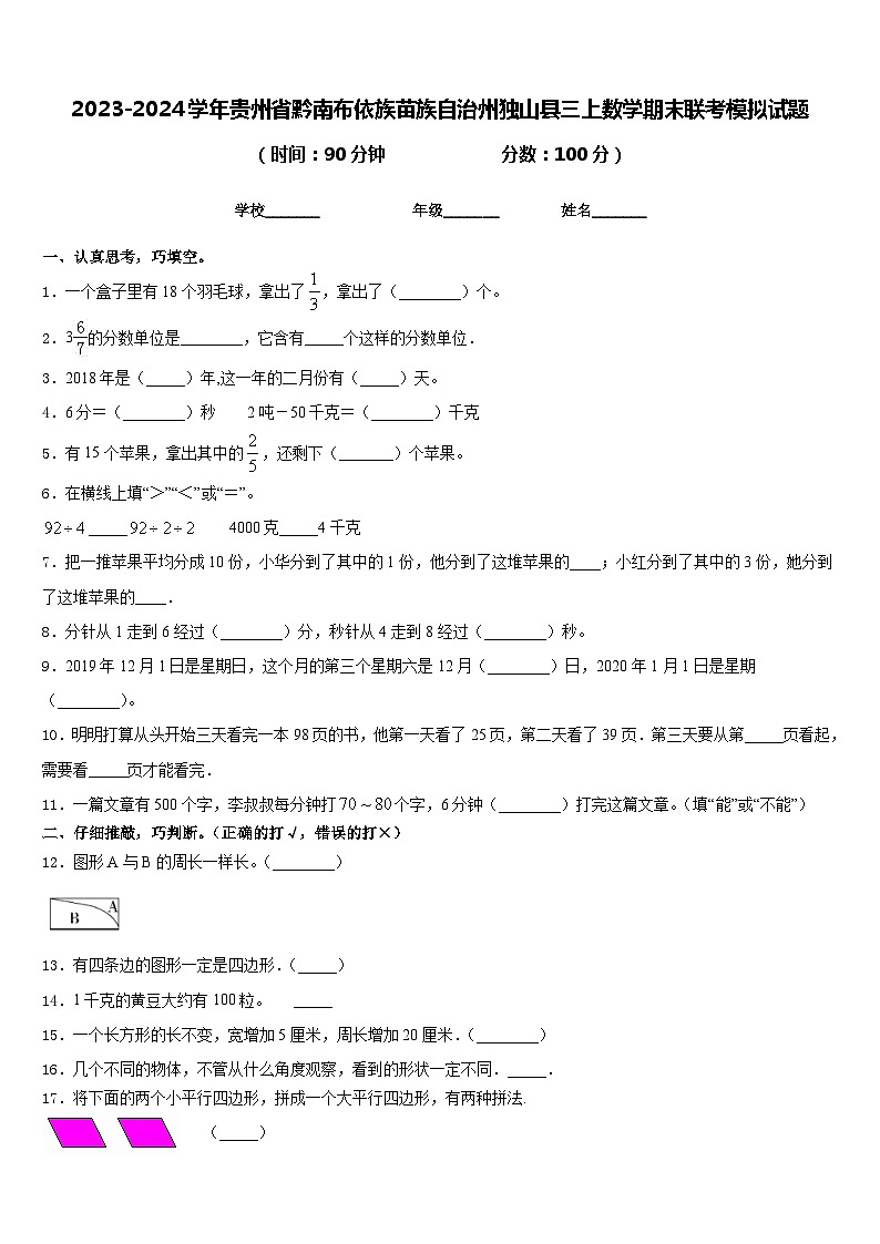 2023-2024学年贵州省黔南布依族苗族自治州独山县三上数学期末联考模拟试题含答案01