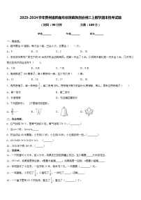 2023-2024学年贵州省黔南布依族苗族自治州三上数学期末统考试题含答案