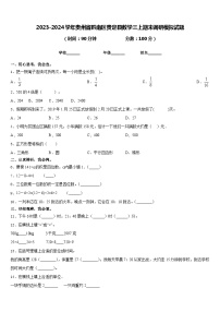 2023-2024学年贵州省黔南区贵定县数学三上期末调研模拟试题含答案