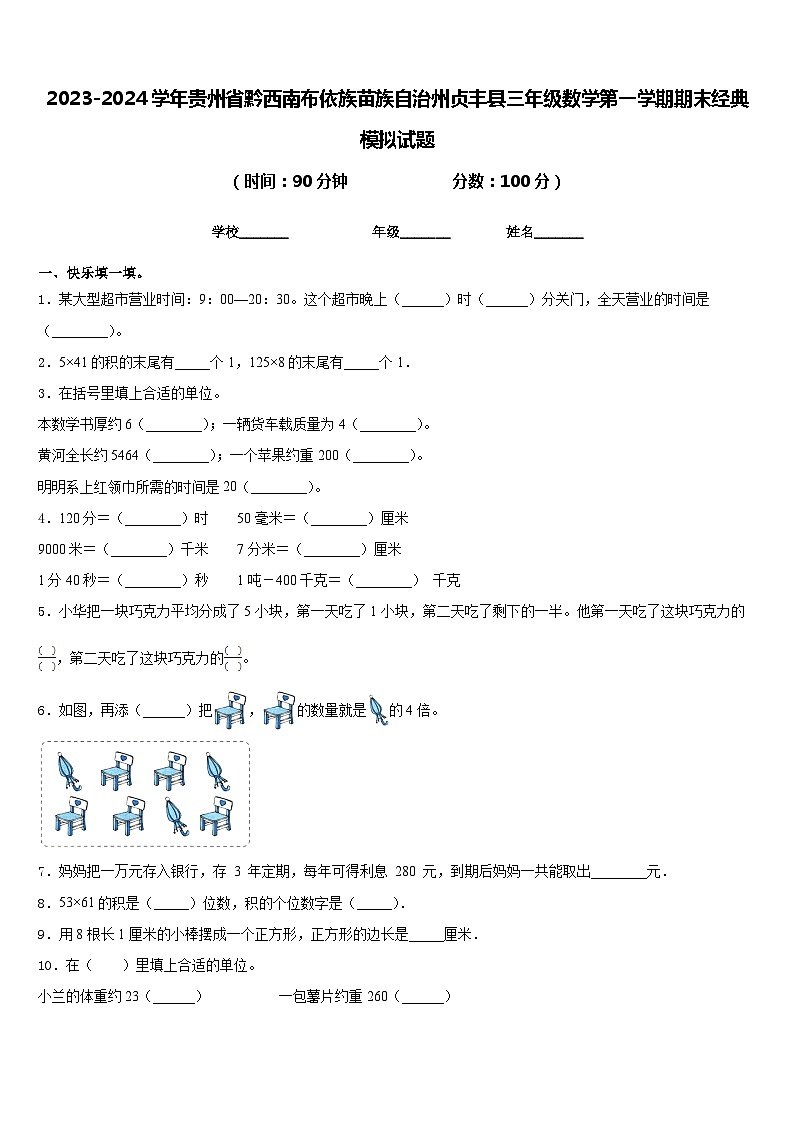 2023-2024学年贵州省黔西南布依族苗族自治州贞丰县三年级数学第一学期期末经典模拟试题含答案第1页