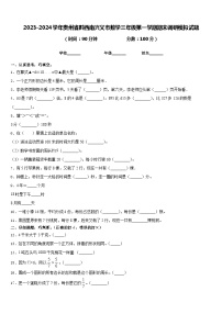 2023-2024学年贵州省黔西南兴义市数学三年级第一学期期末调研模拟试题含答案