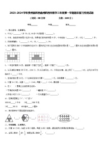 2023-2024学年贵州省黔西南州黔西市数学三年级第一学期期末复习检测试题含答案