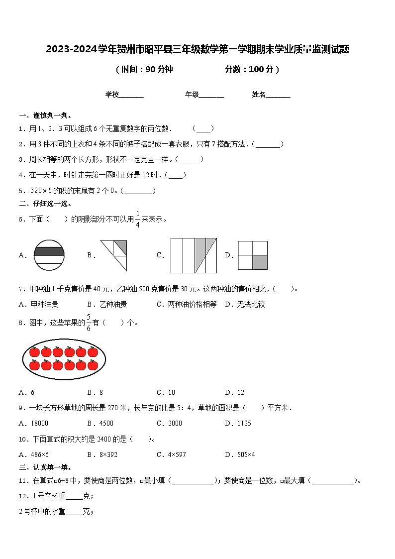 2023-2024学年贺州市昭平县三年级数学第一学期期末学业质量监测试题含答案01