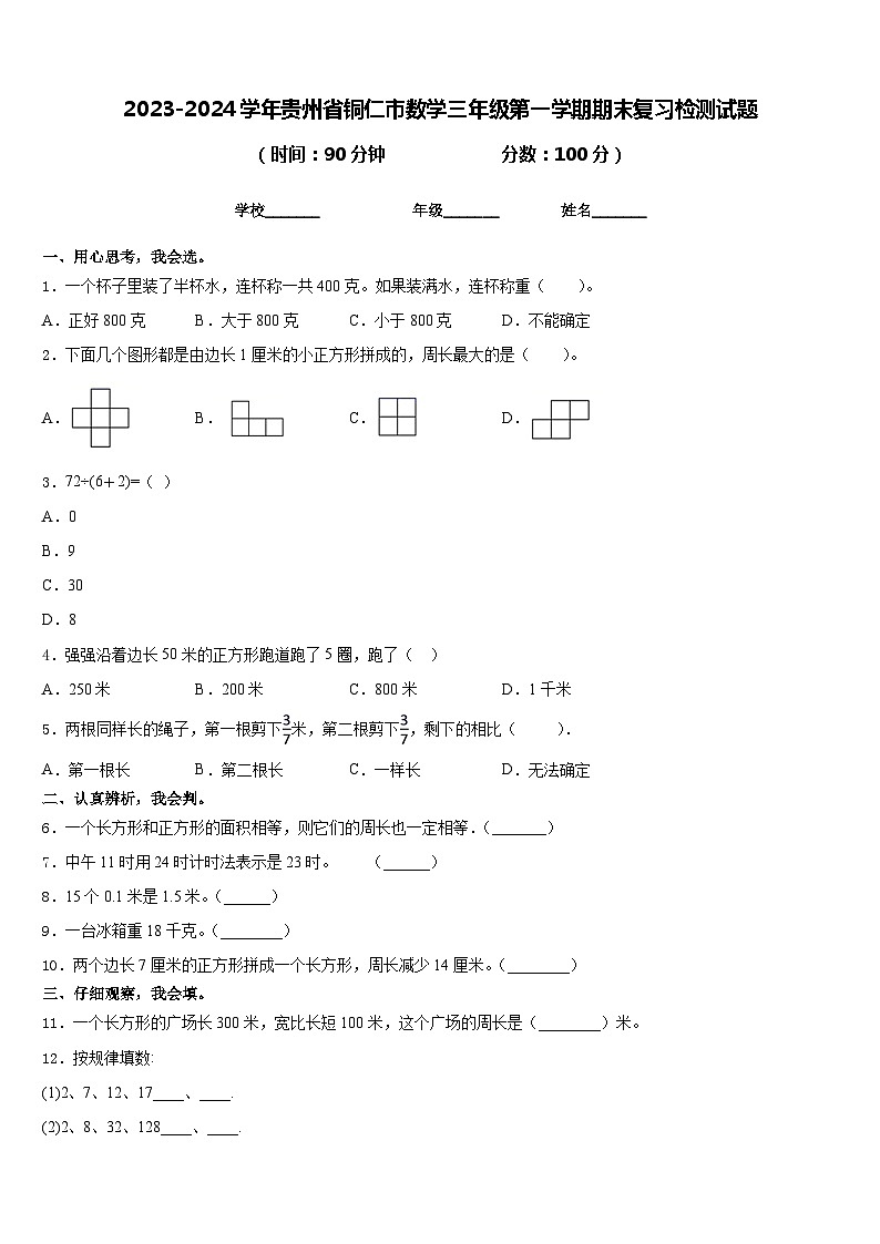2023-2024学年贵州省铜仁市数学三年级第一学期期末复习检测试题含答案01