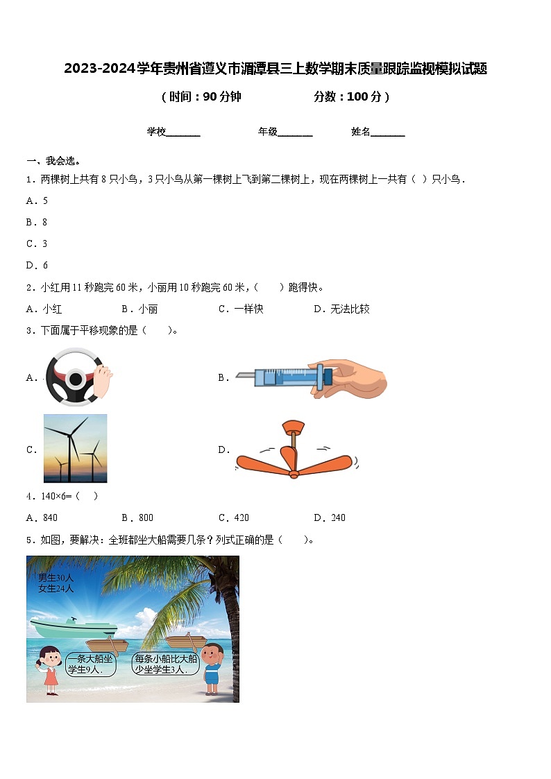 2023-2024学年贵州省遵义市湄潭县三上数学期末质量跟踪监视模拟试题含答案01