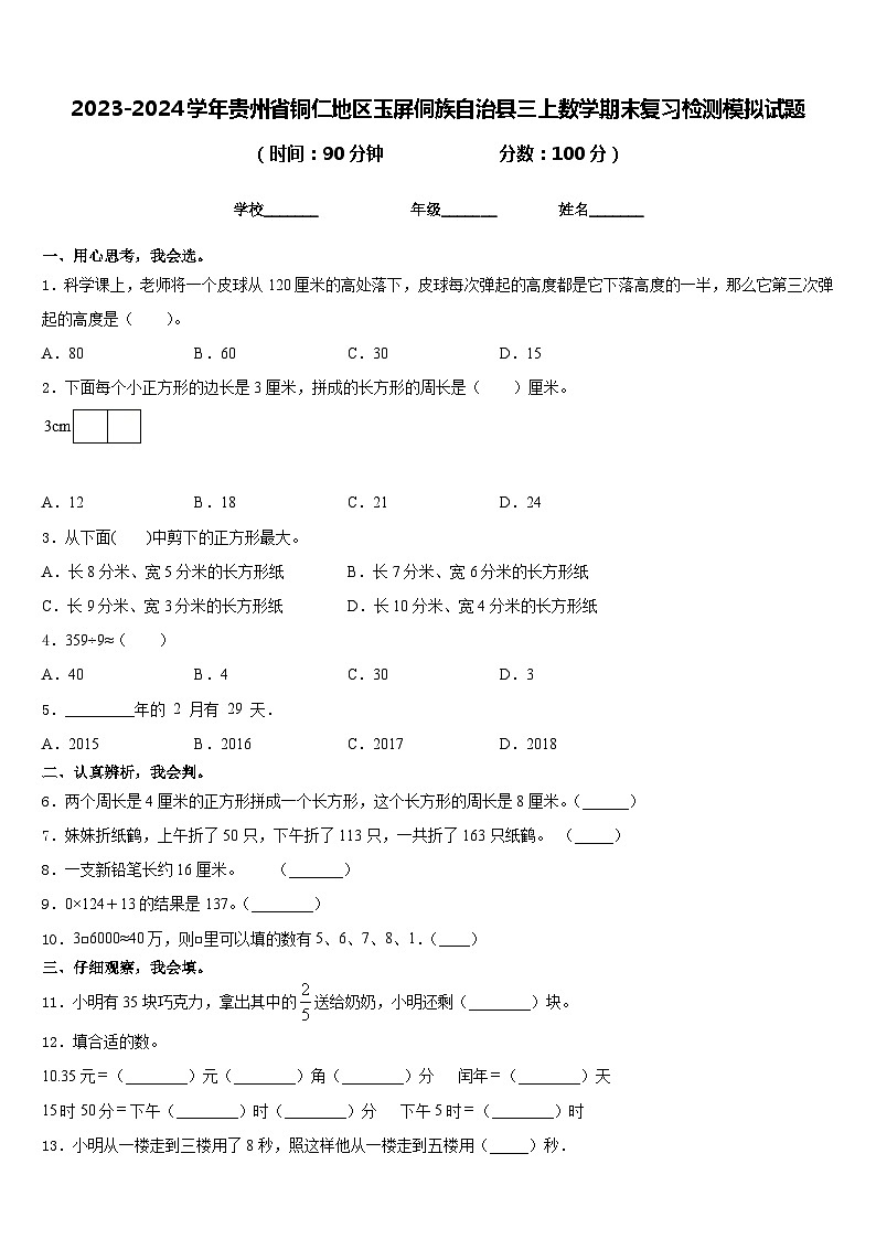 2023-2024学年贵州省铜仁地区玉屏侗族自治县三上数学期末复习检测模拟试题含答案第1页