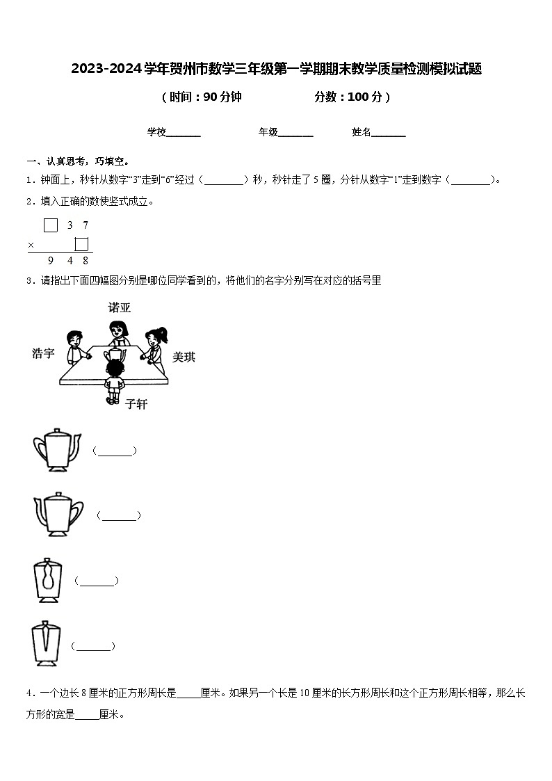 2023-2024学年贺州市数学三年级第一学期期末教学质量检测模拟试题含答案01
