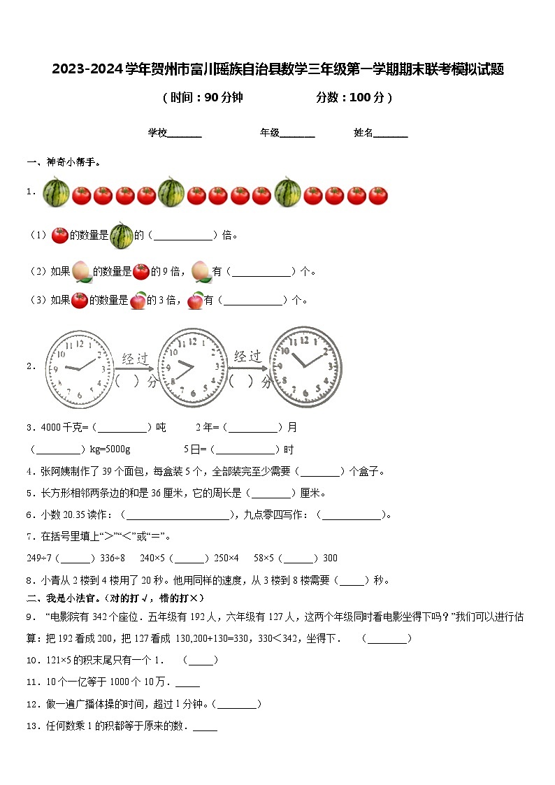 2023-2024学年贺州市富川瑶族自治县数学三年级第一学期期末联考模拟试题含答案第1页