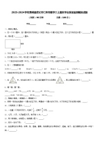 2023-2024学年贵州省遵义市仁怀市数学三上期末学业质量监测模拟试题含答案