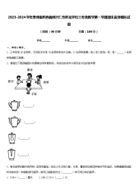 2023-2024学年贵州省黔西南州兴仁市黔龙学校三年级数学第一学期期末监测模拟试题含答案