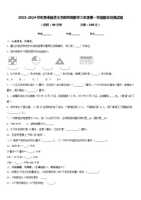 2023-2024学年贵州省遵义市桐梓县数学三年级第一学期期末经典试题含答案