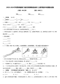 2023-2024学年贵州省铜仁地区松桃苗族自治县三上数学期末考试模拟试题含答案