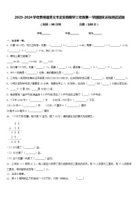 2023-2024学年贵州省遵义市正安县数学三年级第一学期期末达标测试试题含答案