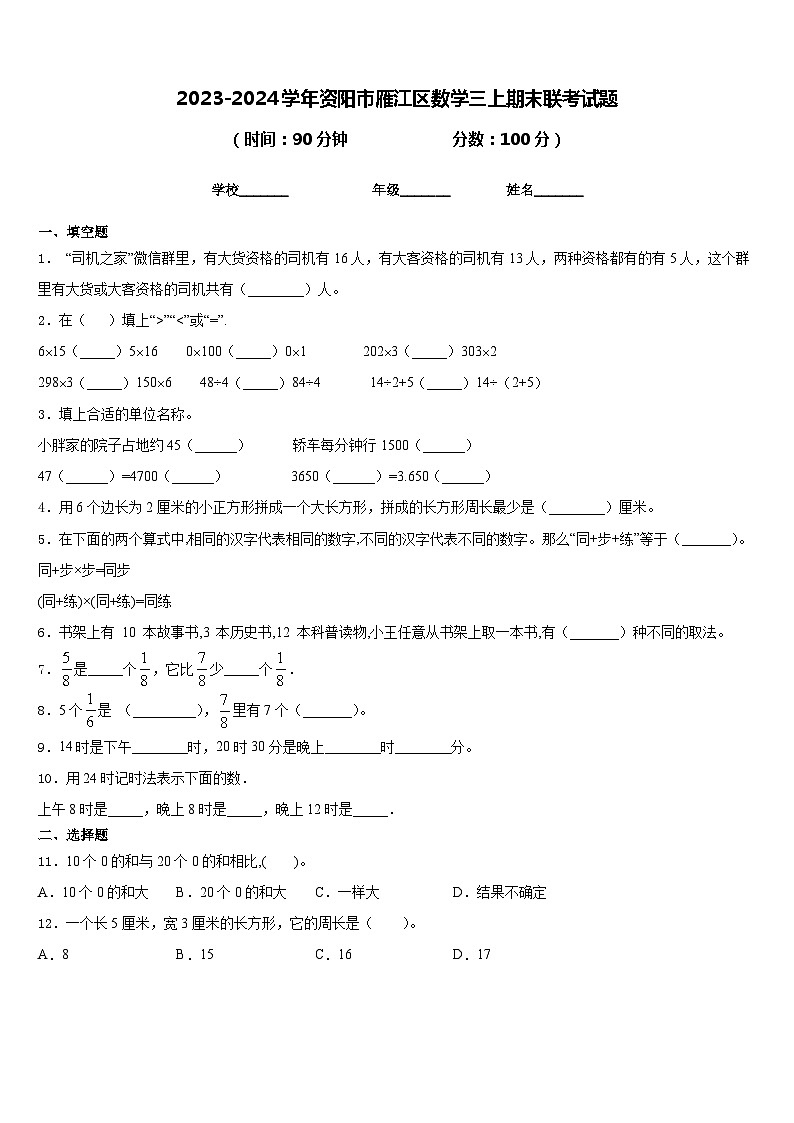 2023-2024学年资阳市雁江区数学三上期末联考试题含答案01