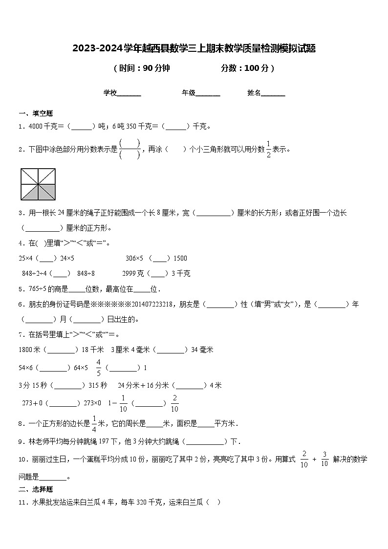 2023-2024学年越西县数学三上期末教学质量检测模拟试题含答案01