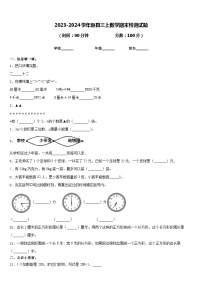 2023-2024学年赵县三上数学期末检测试题含答案