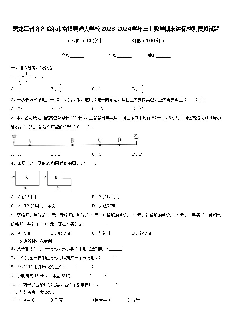 黑龙江省齐齐哈尔市富裕县逸夫学校2023-2024学年三上数学期末达标检测模拟试题含答案第1页