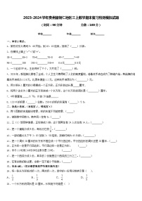 2023-2024学年贵州省铜仁地区三上数学期末复习检测模拟试题含答案