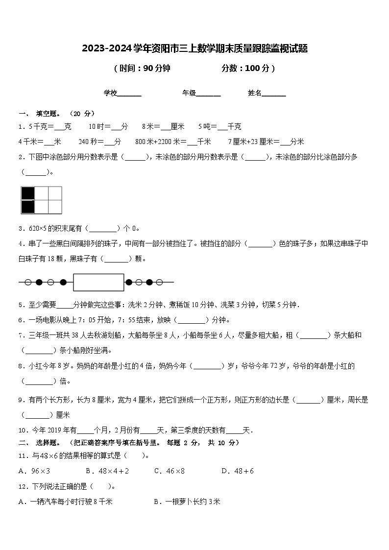 2023-2024学年资阳市三上数学期末质量跟踪监视试题含答案第1页