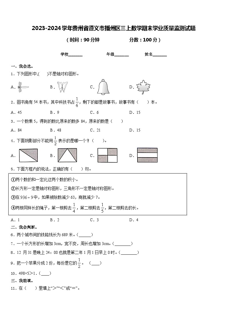 2023-2024学年贵州省遵义市播州区三上数学期末学业质量监测试题含答案第1页