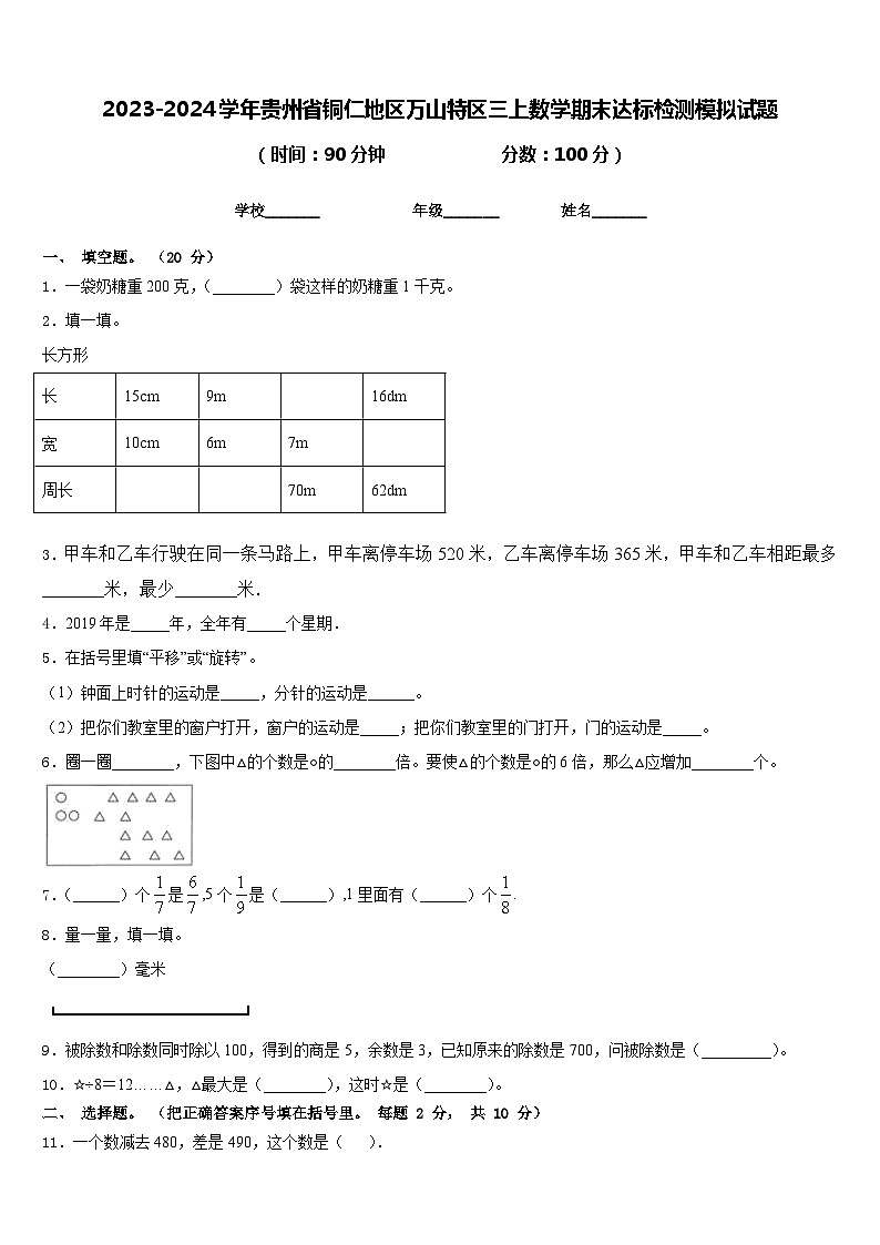 2023-2024学年贵州省铜仁地区万山特区三上数学期末达标检测模拟试题含答案第1页
