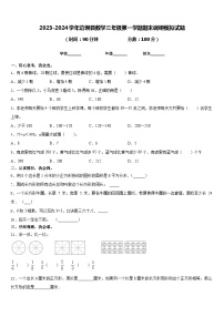 2023-2024学年边坝县数学三年级第一学期期末调研模拟试题含答案