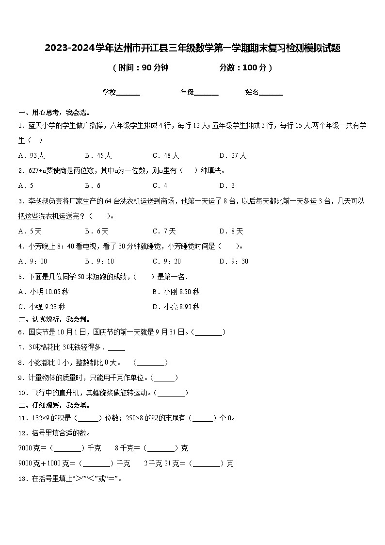 2023-2024学年达州市开江县三年级数学第一学期期末复习检测模拟试题含答案第1页