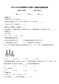 2023-2024学年道县数学三年级第一学期期末监测模拟试题含答案