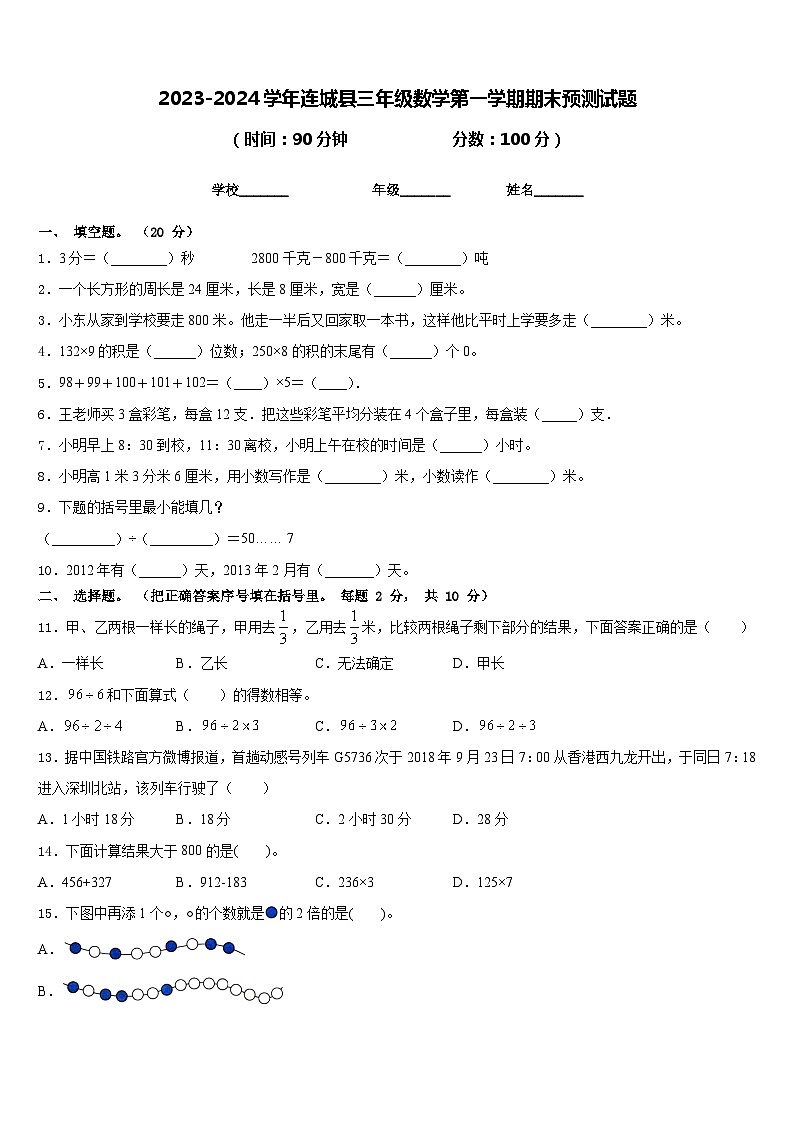 2023-2024学年连城县三年级数学第一学期期末预测试题含答案第1页