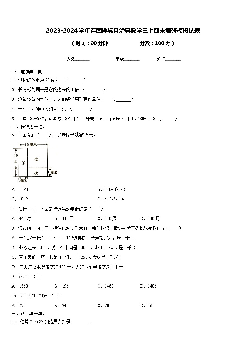 2023-2024学年连南瑶族自治县数学三上期末调研模拟试题含答案第1页