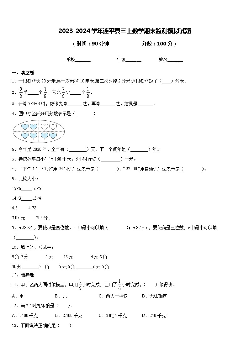 2023-2024学年连平县三上数学期末监测模拟试题含答案第1页