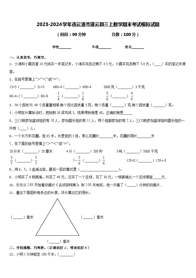2023-2024学年连云港市灌云县三上数学期末考试模拟试题含答案第1页