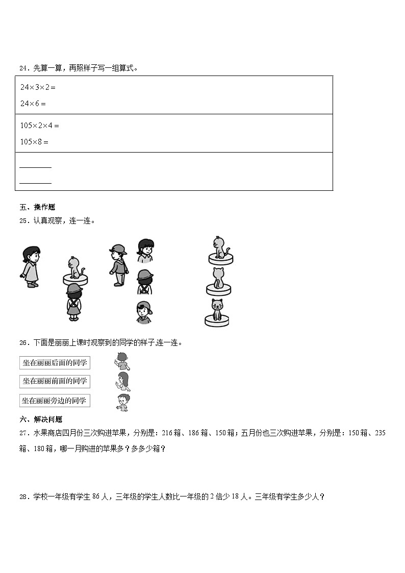 2023-2024学年辽宁省鞍山市千山区数学三年级第一学期期末考试试题含答案03