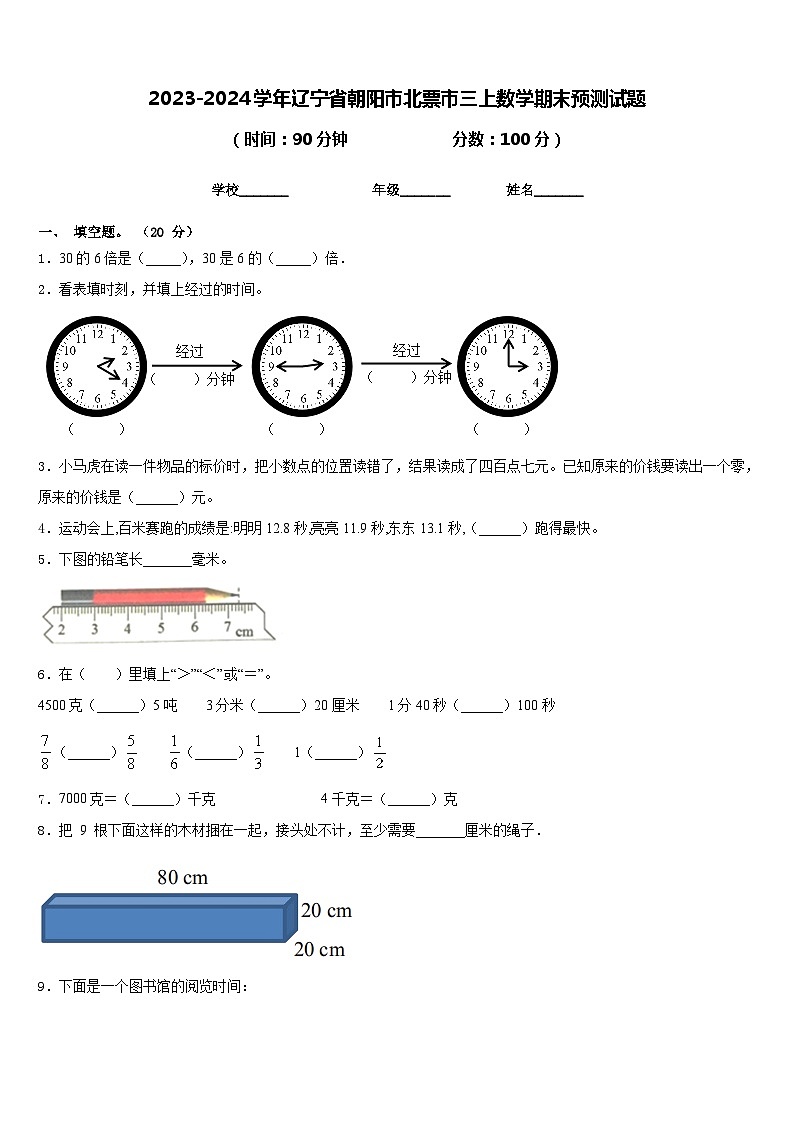 2023-2024学年辽宁省朝阳市北票市三上数学期末预测试题含答案01