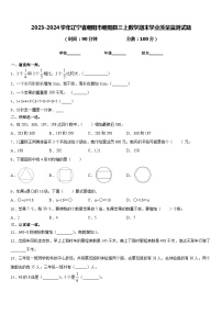 2023-2024学年辽宁省朝阳市朝阳县三上数学期末学业质量监测试题含答案