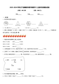 2023-2024学年辽宁省朝阳市建平县数学三上期末检测模拟试题含答案